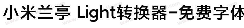 小米兰亭 Light转换器字体转换